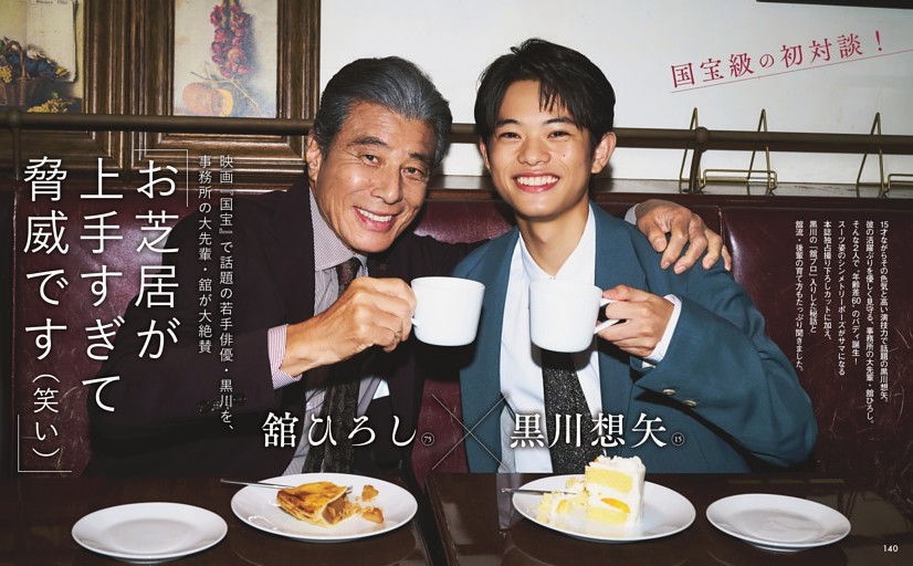 〝国宝級〟の初対談！「お芝居が上手すぎて脅威です（笑い）」黒川想矢×舘ひろし