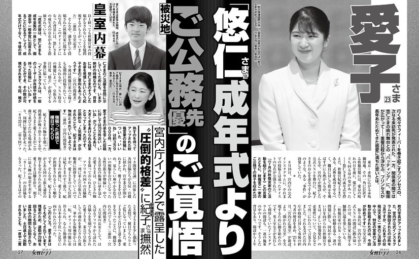愛子さま「悠仁さま 成年式より被災地ご公務優先」のご覚悟