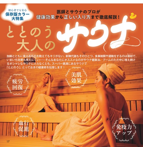 ととのう大人のサウナ