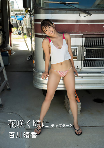 花咲く頃に 百川晴香写真集 チャプター2
