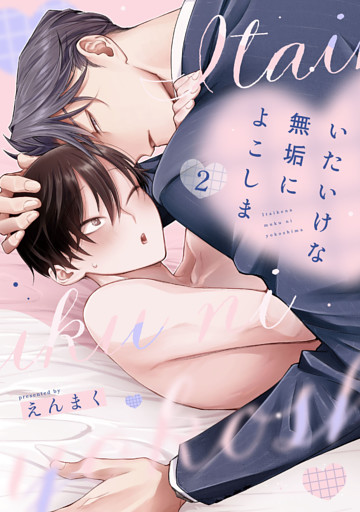 いたいけな無垢によこしま2【単話売】