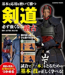 剣道 必ず強くなる稽古