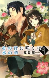 その背に咲くは水の華 ヴィレンドルフ恋異聞
