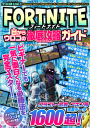 Fortnite 目からウロコの徹底攻略ガイド 電子書籍 コミック 小説 実用書 なら ドコモのdブック