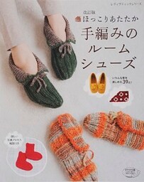 改訂版　ほっこりあたたか手編みのルームシューズ