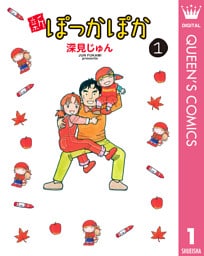 新ぽっかぽか 1