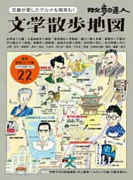 散歩の達人　文学散歩地図