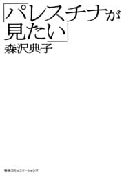 「パレスチナが見たい」