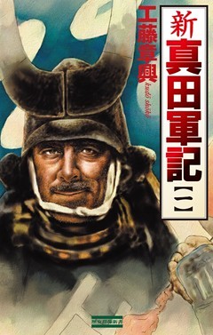 新 真田軍記