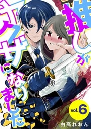 推しがヤクザになりました（６）