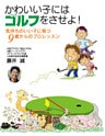 かわいい子にはゴルフをさせよ!