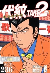 代紋＜エンブレム＞TAKE2【極！分冊シリーズ】ACT.236