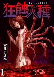 狂蝕人種 WEBコミックガンマ連載版