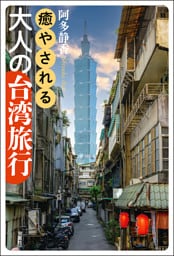 癒やされる大人の台湾旅行