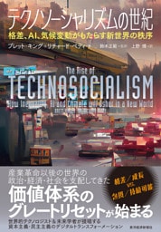 テクノソーシャリズムの世紀―格差、ＡＩ、気候変動がもたらす新世界の秩序