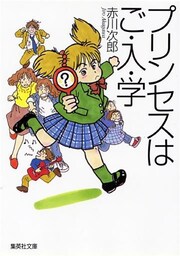 プリンセスはご・入・学(南条姉妹シリーズ)