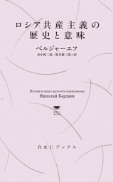 ロシア共産主義の歴史と意味