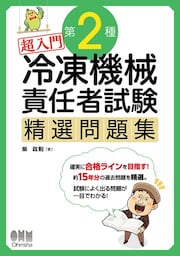 超入門　第2種冷凍機械責任者試験　精選問題集