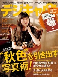 デジキャパ！2015年10月号