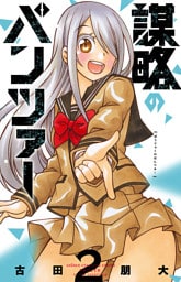 謀略のパンツァー【電子単行本】　2