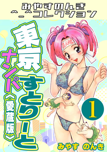 東京ナンパすとりーと＜愛蔵版＞・みやすのんきコレクション