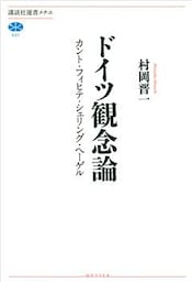 ドイツ観念論　カント・フィヒテ・シェリング・ヘーゲル