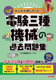 2026年度版 みんなが欲しかった！ 電験三種 機械の過去問題集