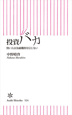 投資バカ　賢い人は金融機関を信じない