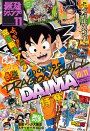 最強ジャンプ 2024年11月号 更新版
