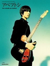 アベフトシ／THEE MICHELLE GUN ELEPHANT（復刻版）　GUITAR MAGAZINE SPECIAL FEATURE SERIES