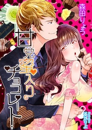 甘党蜜入りチョコレート【ＳＳ付き改稿版】