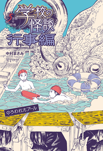 のろわれたプール