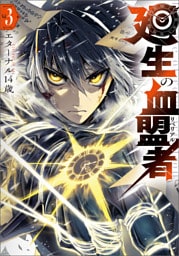 廻生の血盟者　Vol.3