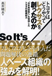 トヨタはどうやってレクサスを創ったのか