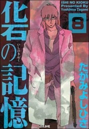 化石の記憶（分冊版）　【第8話】