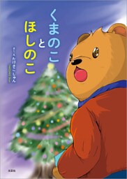 くまのことほしのこ