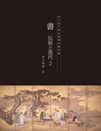 書　伝統と現代２