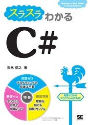 スラスラわかるC#