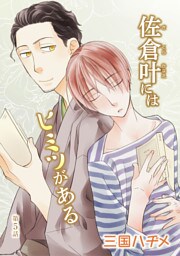 佐倉叶にはヒミツがある［ばら売り］第5話