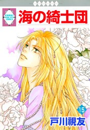 海の綺士団 15巻