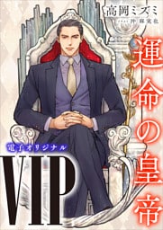 ＶＩＰ　運命の皇帝　【電子オリジナル】