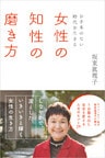 ～お手本のない時代を生きる～　女性の知性の磨き方