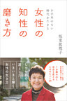 ～お手本のない時代を生きる～　女性の知性の磨き方