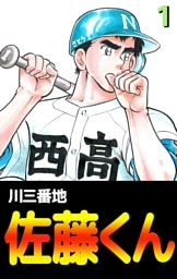 佐藤くん（１）