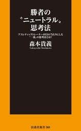 勝者の“ニュートラル”思考法――アスレティックトレーナーが目の当たりにした“一流”の思考法とは？