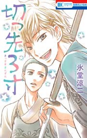 切っ先3寸