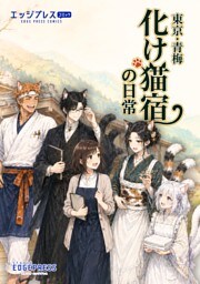 東京・青梅　化け猫宿の日常