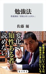 勉強法　教養講座「情報分析とは何か」