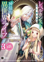 【単話版】レベルカンストから始まる、神様的異世界ライフ ～最強ステータスに転生したので好きに生きます～　第3話（1）