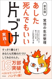 【普及版】あした死んでもいい片づけ 実践！